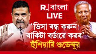 Bangladesh News LIVE|‘ভিসা বন্ধ করুন! বাকিটা বর্ডারে করব’, বাংলাদেশের সরকারকে হুঁশিয়ারি শুভেন্দুর