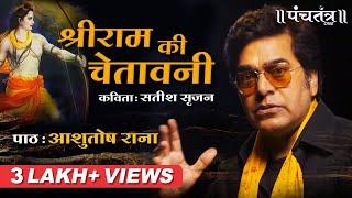 Shri Ram की चेतावनी। Ashutosh Rana। सतीश सृजन (कविता) | Ashutosh Rana inspirational video #shreeram