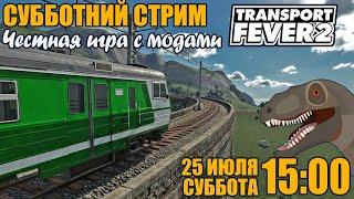 Transport Fever 2 | Честный стрим с модами