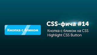 CSS фичи #14  Блик на кнопке CSS3 | Pure CSS hover button