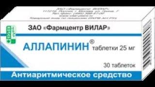 Аллапинин - возможно самое мягкое антиаритмическое средство 1 класса. Профессор Шубик Ю.В.