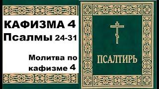 Кафизма 4 /псалом 24-31 / Молитва по 4 ой кафизме