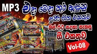 සුපිරි ගීත වැලක් එකදිගට අහන්න | 2024 New Sinhala Live Show Songs |බස්රථ සදහා සැකසු ගී එකතුව VOL-08