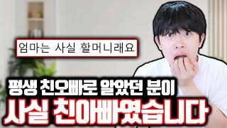 평생 친오빠로 알았던 분이 사실 친아빠였습니다