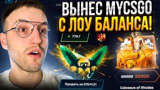 ОГРАБЛЕНИЕ MYCSGO с 500Р! Вынес МАЙ КС ГО с Лоу Баланса!