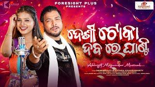 Desi Toka Dabare Ghanti | Abhijit Majumdar | Debesh Pati & Antara Chakraborty | ForesightPlus |