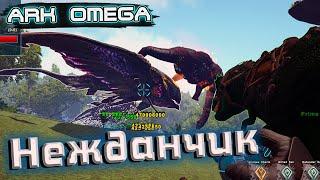 Нежданчик /Ark Survival Evolved /ARK Omega #17