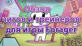 Forager обзор читы, коды, трейнеры