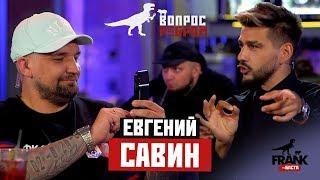 Вопрос ребром - Женя Савин