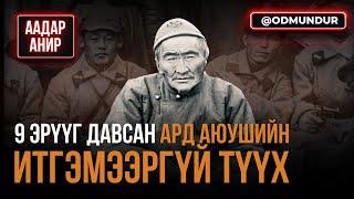 9 эрүүг давсан Ард Аюушийн итгэмээргүй түүх - ААДАР АНИР