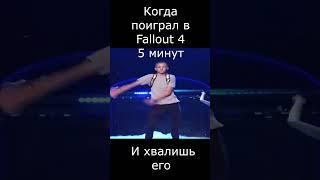 Fallout 4-Прикольные мемы #fallout #игры