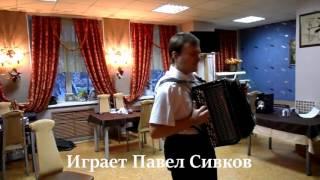 Павел Сивков (баян) - "Совсем недавно были вы детьми..." к 30-ти летию свадьбы!