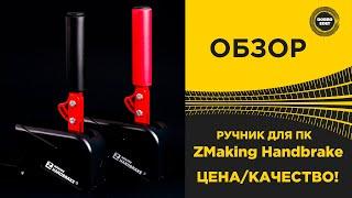  ОБЗОР РУЧНИКА ДЛЯ ПК - ZMaking Handbrake