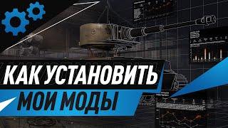 Как установить мои моды Мир Танков/Wot