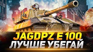 Jagdpanzer E 100 - ОНА ТЕБЯ СОЖРЁТ