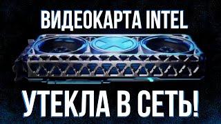 В сети появилась ПЕРВАЯ ВИДЕОКАРТА от INTEL!