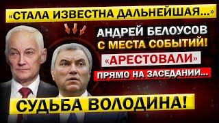 Андрей Белоусов - "В таких как Володин, наша СТРАНА Больше НЕ НУЖДАЕТСЯ!" Пришло время ПРОЩАТЬСЯ...