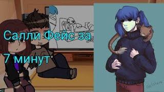 Реакция СФ на "Салли Фейс за 7 минут" [Lanochka_chan](1/5)