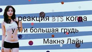 ||Реакция BTS||Когда к Т/и большая грудь||Макнэ-Лайн||