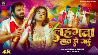 #Video - #Pawan Singh | लहंगवा लाल हो जाई | | #Shilpi Raj | Lahngawa Lal Ho Jaai | Holi Song 2025