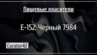 Е-152: Черный 7984, добавка, которую не стоит путать с углем