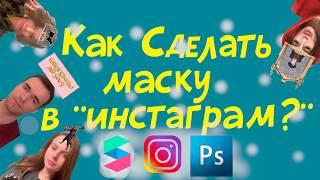 Как создать маску "Кто ты из ..."/ Предсказания в Instagram