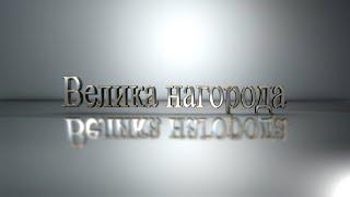 Проповідь "Велика нагорода" (Петро Федорук) 30.06.2024 "Ковчег Спасіння" м. Ковель