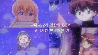 [BGM] 다다다 2기 잔잔한 BGM 모음 1시간용