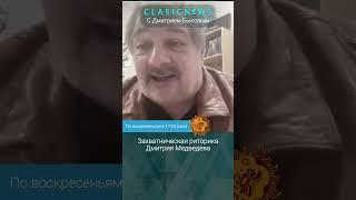 Захватническая риторика от Дмитрия Медведева. Дмитрий Быков.