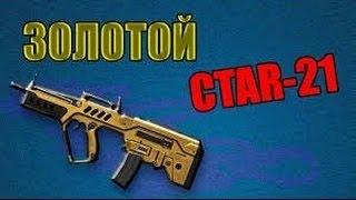 Золотой Tavor Ctar-21-НАГИБАЮ РМ!