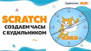 Создаем часы с будильником на Scratch | UP! School #88