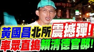 【全字幕】黃國昌北所外！拋出震撼彈！率眾直搗賴清德官邸！怒嗆鍾小平！不這麼做！絕對跟你沒完沒了！北所外聲援柯文哲 #陳佩琪