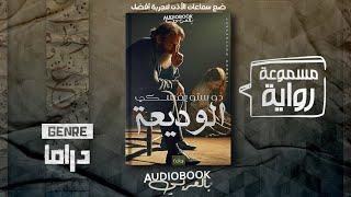 رواية مسموعة | الوديعة (أو العَذبة) - دوستويفسكي (من أفضل ما قرأت له)