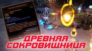 Diablo 3: Новая локация - ДРЕВНЯЯ СОКРОВИЩНИЦА и как туда попасть