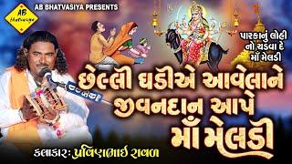 છેલ્લી ઘડીયે આવેલાને જીવન દાન આપે માઁ મેલડી | Pravinbhai Raval | Meldi Maa Ni Varta | સત્યઘટના