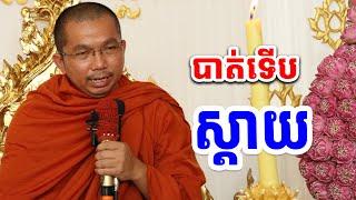 បាត់ទើបស្តាយ l ជួន កក្កដា ទេសនា l Choun kakada CKD TV Official