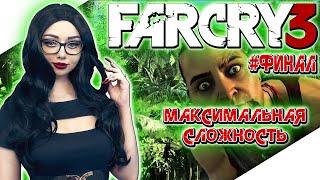 FAR CRY 3 Полное Прохождение на Русском и Обзор | ФАР КРАЙ 3 Прохождение | Walkthrough | Стрим #2