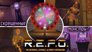 НОВЫЕ ПОТРЯСАЮЩИЕ МОДЫ ДЛЯ БЕТЫ REPO | КАЗИНО | СКРЕЩЕННЫЕ МОНСТРЫ