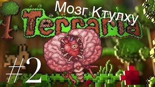 Прохождение Terraria 1.2 IOS/Android #2. Мозг Ктулху