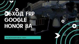 Обход Гугл аккаунта на Honor 8a. Frp 100%