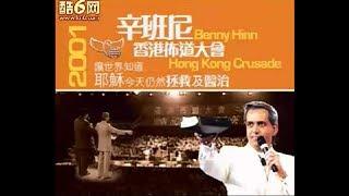 Benny Hinn- 2001Hong Kong Holy Spirit Anointing Healing Evangelism Conference 01辛班尼 香港圣灵医治恩膏特会01敬拜篇