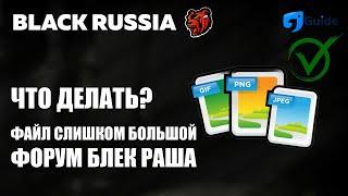 Форум Блек Раша Файл слишком Большой - Что делать?