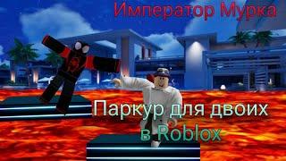 Паркур для двоих в Roblox. Мы чуть не сошли сума.|Roblox.