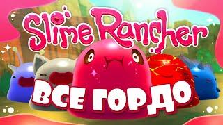 ВСЕ ГОРДО  ▪  SLIME RANCHER