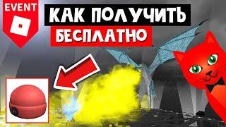 Как получить БЕСПЛАТНО КРАСНУЮ ШАПКУ в роблокс | Twenty One Pilots Roblox | Ивент! Красная шапочка