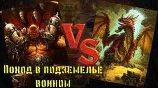 Hearthstone: Кобольды и катакомбы. Прохождение подземелья воином.