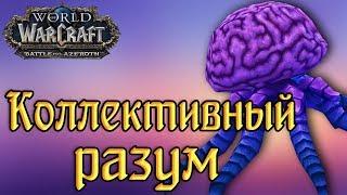 КОЛЛЕКТИВНЫЙ РАЗУМ - КАК ПОЛУЧИТЬ? (главный секрет Battle for Azeroth)