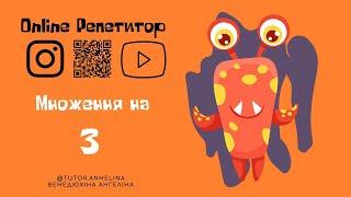 ТАБЛИЦЯ МНОЖЕННЯ НА 3. Як вивчити таблицю множення на 3. Курс по таблиці множення. Репетитор онлайн