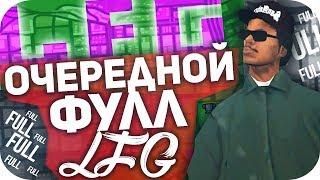 ОЧЕРЕДНАЯ ФУЛЛКА LFG НА EVOLVE-RP