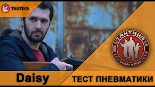 Тест пневматической винтовки - Daisy 74 CO₂ , Daisy Buck 105, Daisy 25 Pump Gun